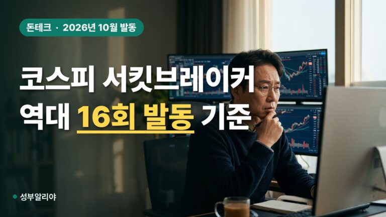 코스피 서킷브레이커 2026 발동 기준과 16회 통계 및 신용융자 계산