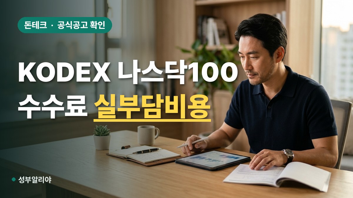 KODEX 미국나스닥100 수수료 대표 이미지