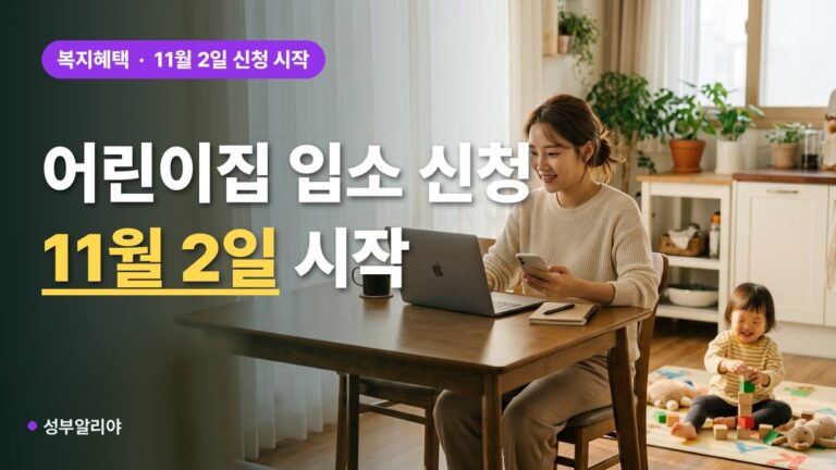 유보통합포털 입소 신청 2026 일정 알림·찜하기 준비 순서