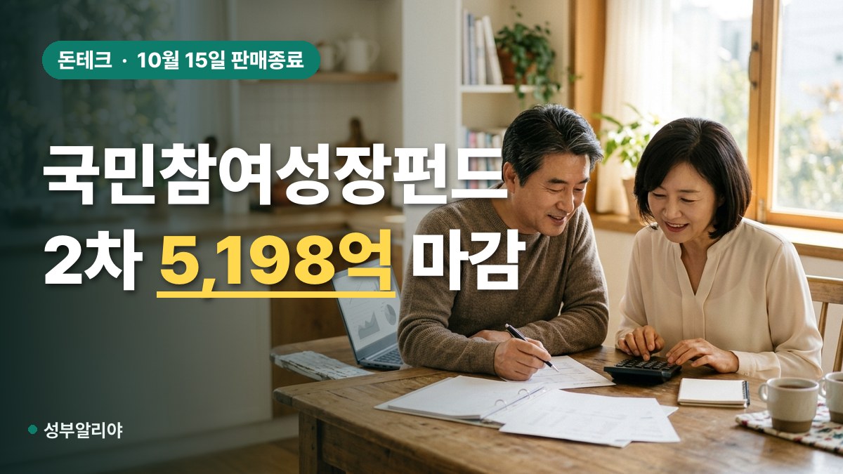 제2차 국민참여성장펀드 판매종료 5198억 대표 이미지