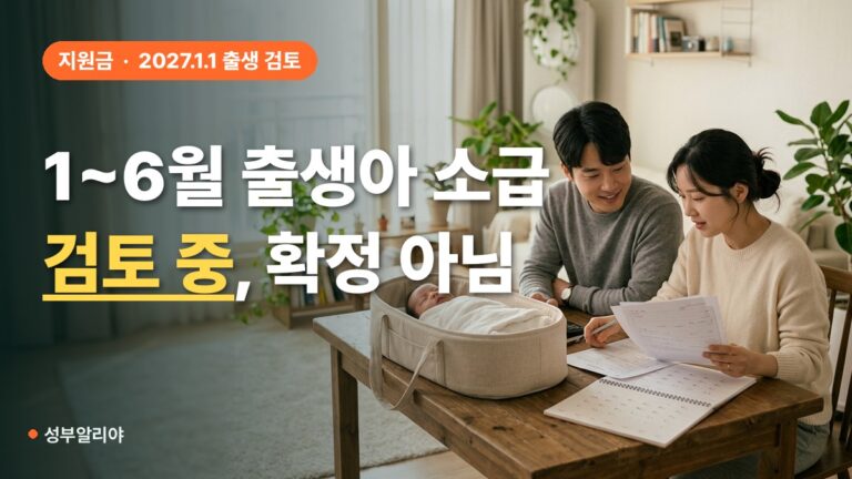 아이맞이지원금 1~6월 출생아 소급, 출생월별 기준 정리