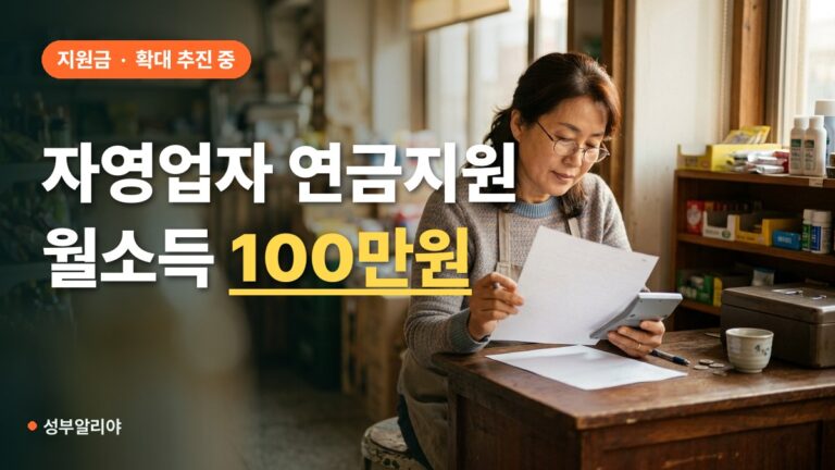 국민연금 보험료 지원 월소득 100만원 자영업자 대상, 내 소득 판단법