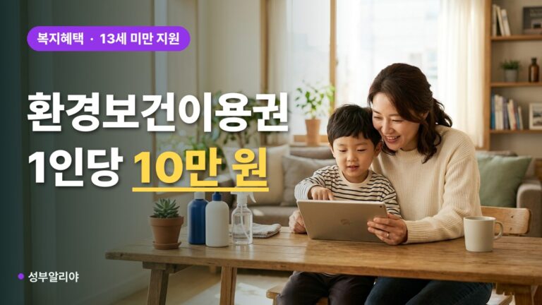 환경보건이용권 신청 대상 금액 사용처, 1인당 10만 원 포인트