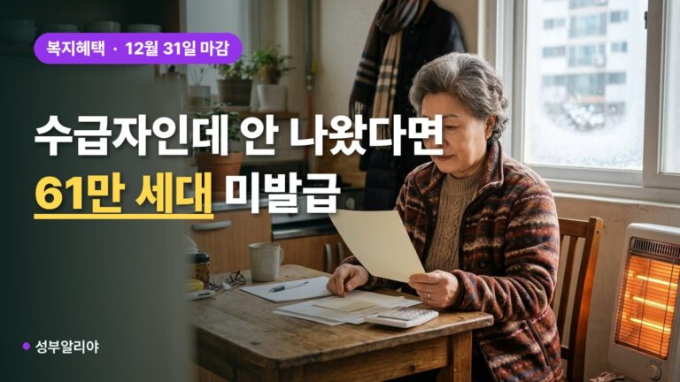에너지바우처 기초수급 미발급 이유 신청, 61만 세대 자가진단 순서