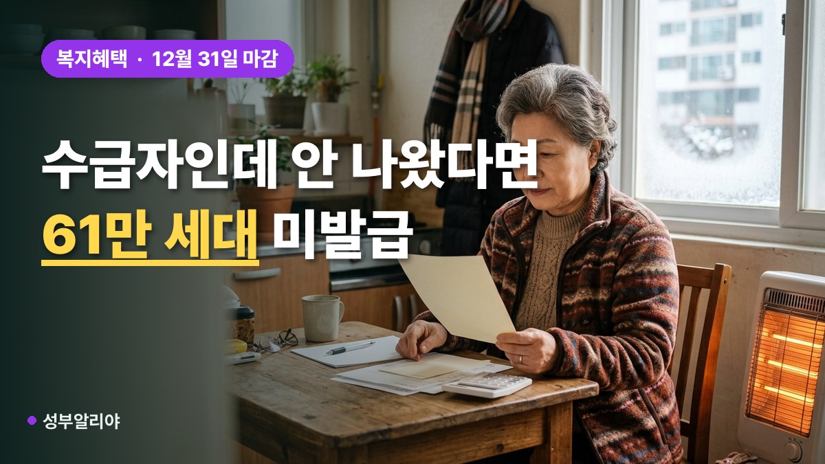 에너지바우처 기초수급 미발급 이유 신청 대표 이미지