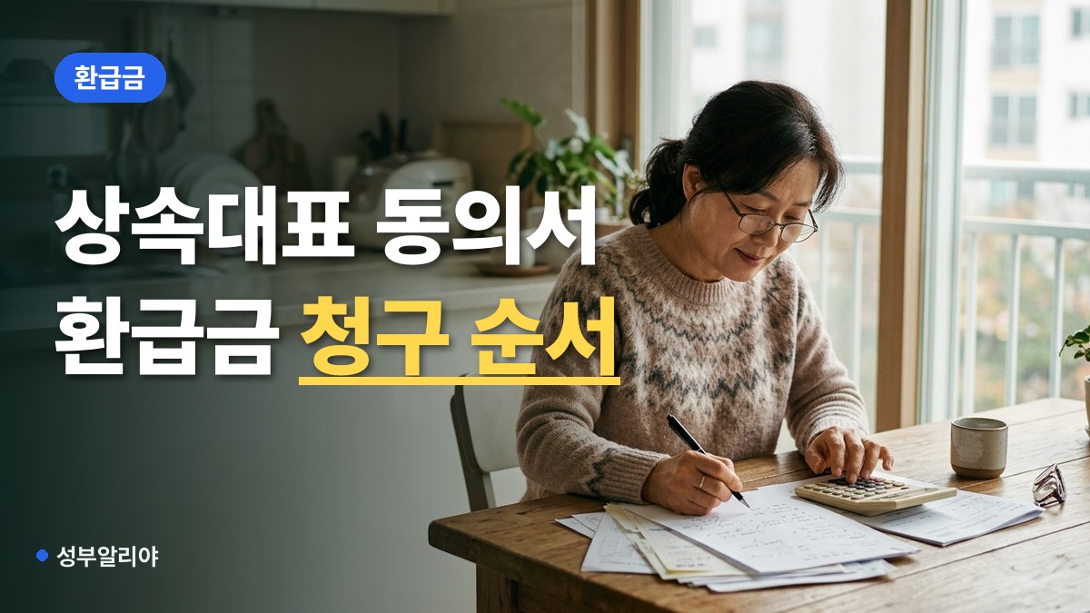 본인부담상한제 사후 환급금 상속대표 선정 동의서 대표 이미지