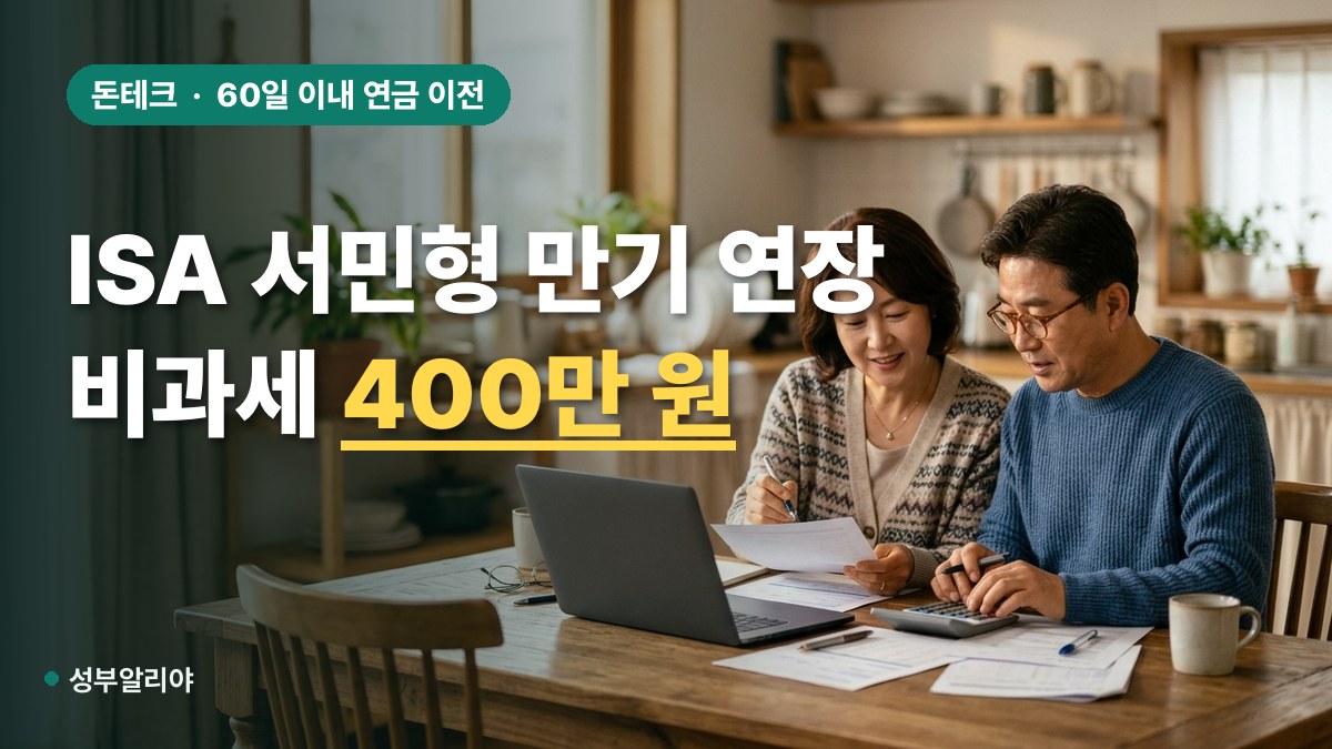 ISA 계좌 비과세 한도 서민형 만기 연장 대표 이미지