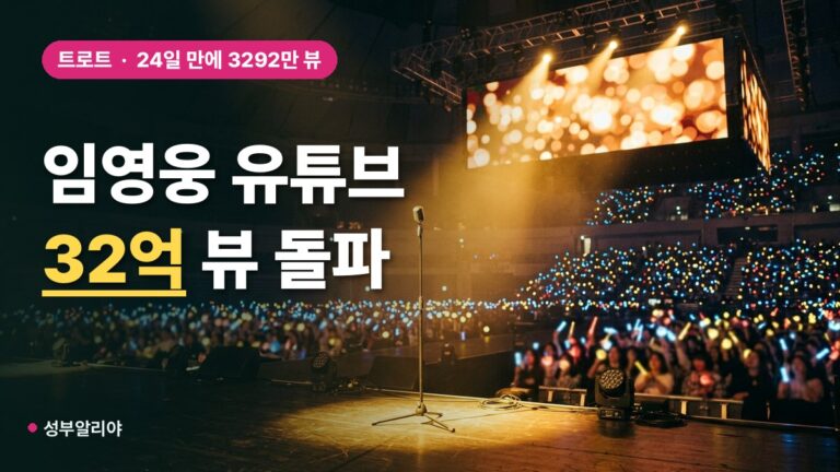 임영웅 유튜브 32억 돌파, 24일 만에 3292만 뷰 더했다