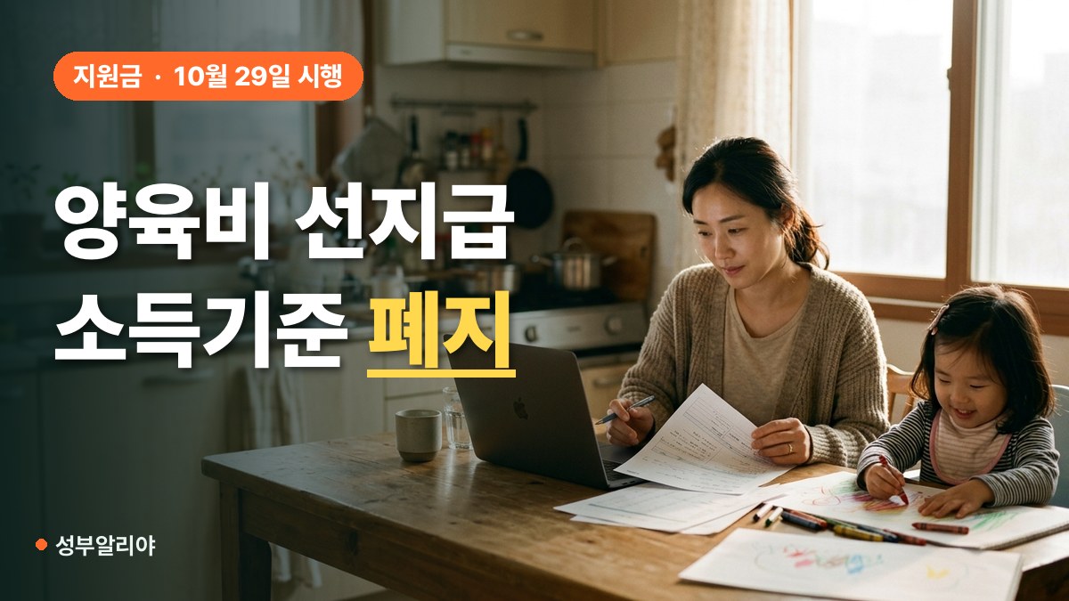 양육비 선지급 10월 29일 신청 대상 대표 이미지