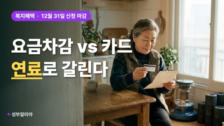 에너지바우처 요금차감 국민행복카드 선택, 쓰는 연료로 갈린다 2026