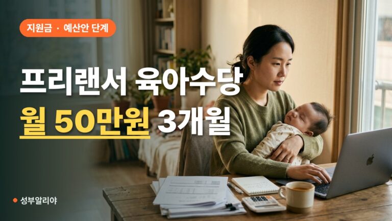 프리랜서 육아수당 신청 방법 2027 월 50만원 예산안 단계