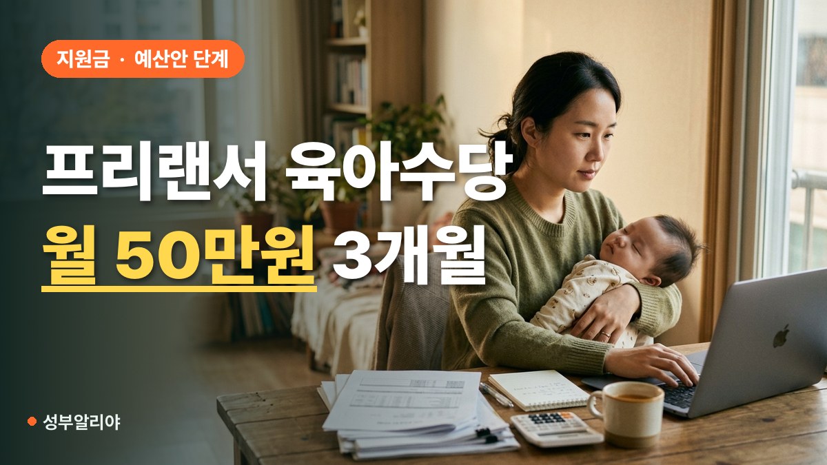 프리랜서 육아수당 신청 방법 대표 이미지