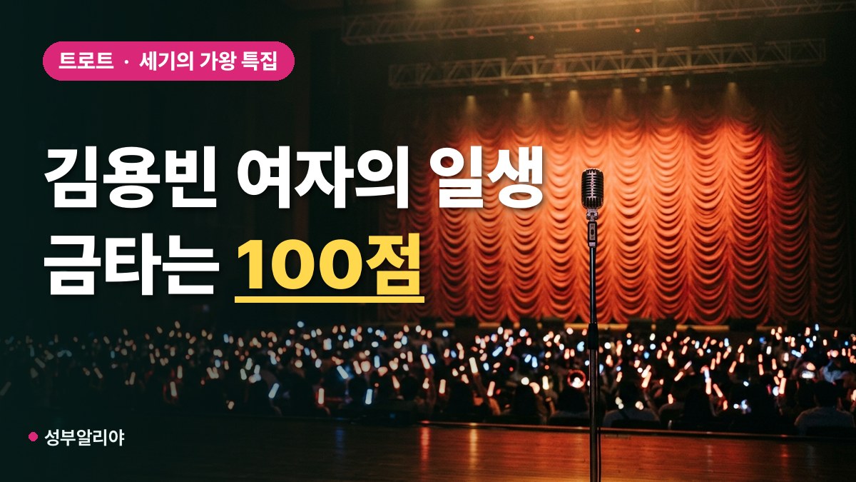 김용빈 금타는 금요일 100점 대표 이미지