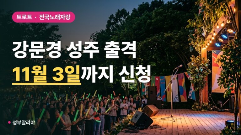 강문경, 전국노래자랑 성주군편 초대가수 출연…11월 7일 녹화, 신청은 3일까지