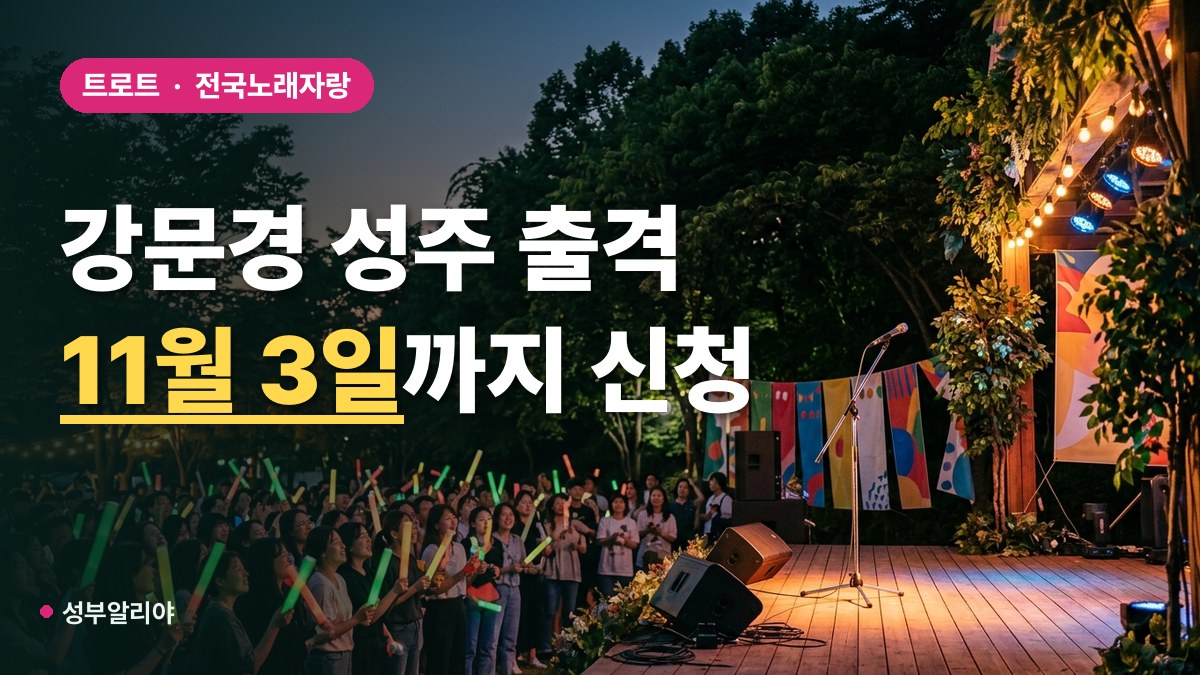 전국노래자랑 성주군편 참가 신청 대표 이미지