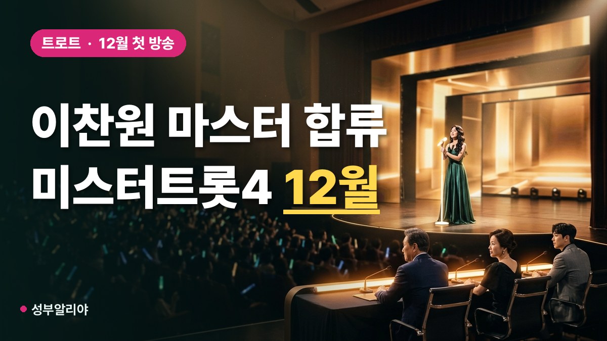 이찬원 미스터트롯4 마스터 합류 대표 이미지
