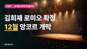 김희재, 뮤지컬 ‘로미오와 줄리엣’ 앙코르 로미오 확정…12월 개막