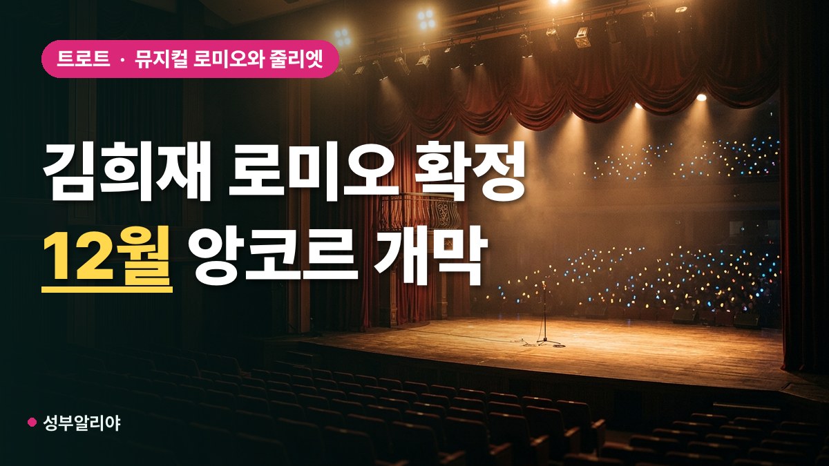 김희재 로미오와 줄리엣 뮤지컬 예매 대표 이미지