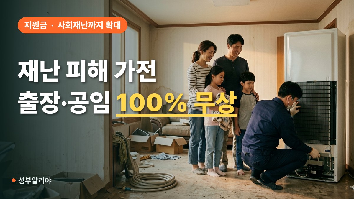 재난 피해 가전 무상수리 삼성 LG 대상 대표 이미지