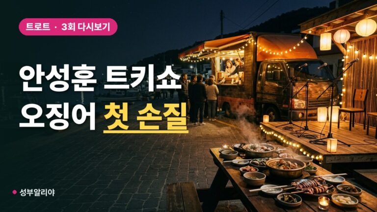 안성훈, 트키쇼 3회서 생애 첫 오징어 손질 “무섭게 생겼다”
