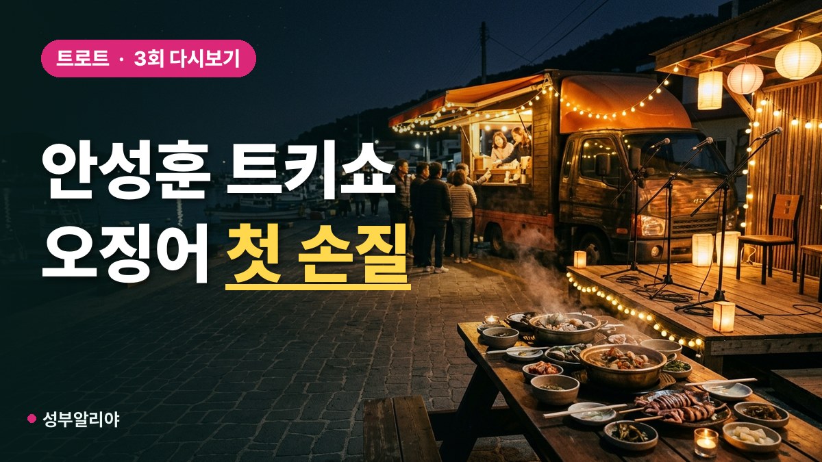 안성훈 트롯 키친 달리는 디너쇼 다시보기 대표 이미지