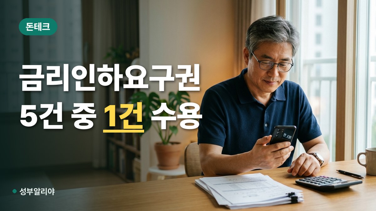 금리인하요구권 수용률 신청 방법 이자 감면 대표 이미지