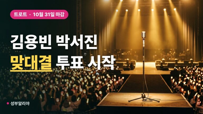 김용빈 박서진 맞대결, 아티스트탑텐 10월 투표 31일 밤 11시 59분까지