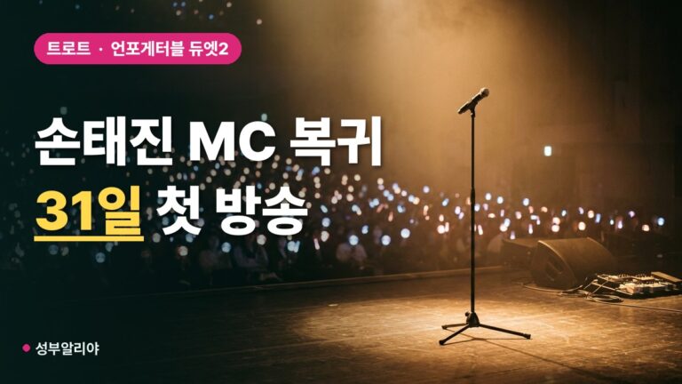 손태진, 김주하와 ‘언포게터블 듀엣2’ MC 호흡…31일 MBN 첫 방송