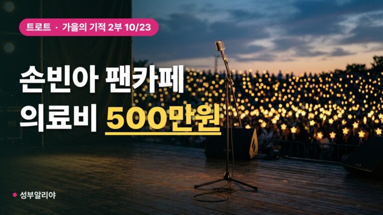 손빈아 팬카페 ‘빛나는 별’, 위기가정 의료비 500만원 기부…첫 MC 기념