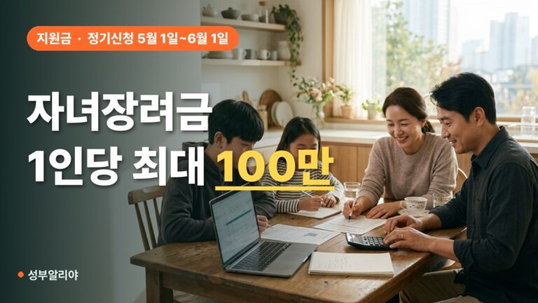 자녀장려금 지급액 계산 2026 자녀 수별 최대 금액과 소득 재산 기준