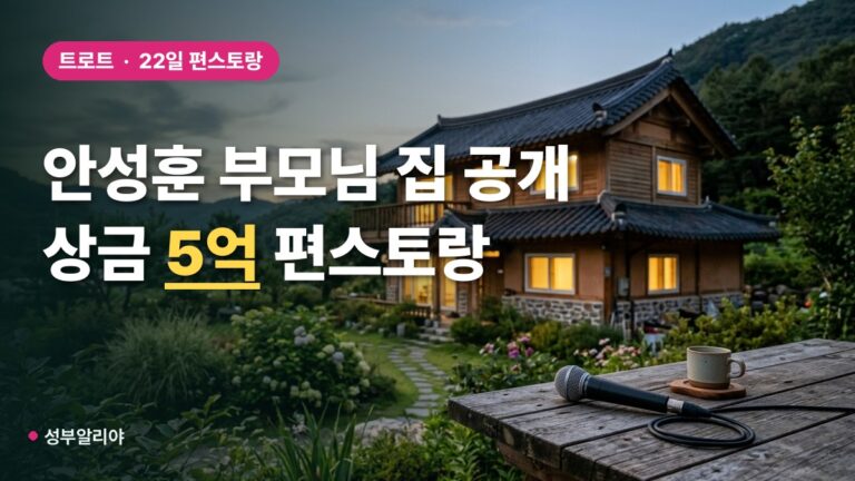 안성훈 편스토랑서 부모님 집 공개, 미스터트롯2 상금 5억 담았다