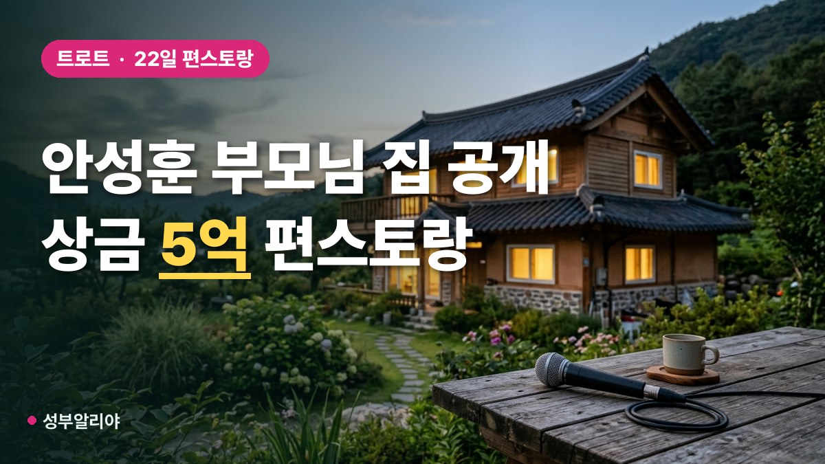 안성훈 편스토랑 부모님 집 공개 대표 이미지