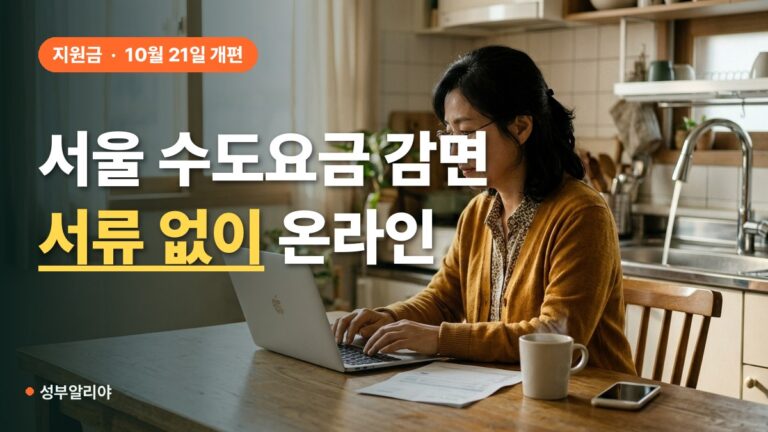 서울 수도요금 감면 서류 없이 온라인 신청, 10월 21일 개편 핵심 조건
