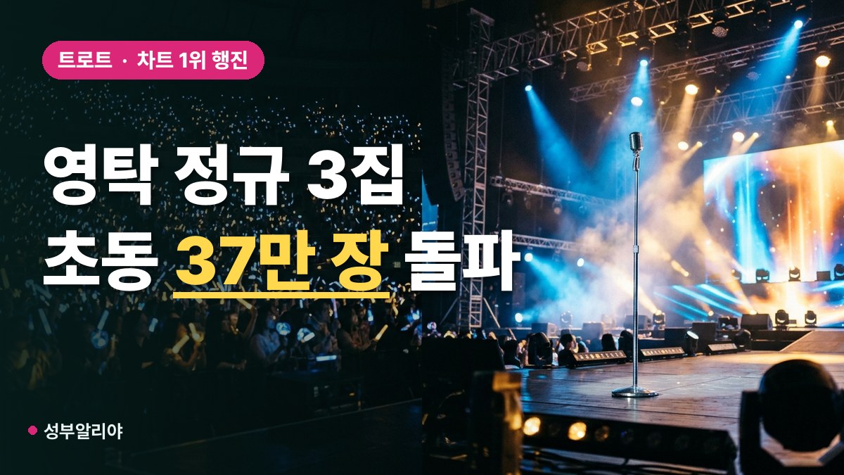 영탁 GOGO 음원 차트 성적 대표 이미지