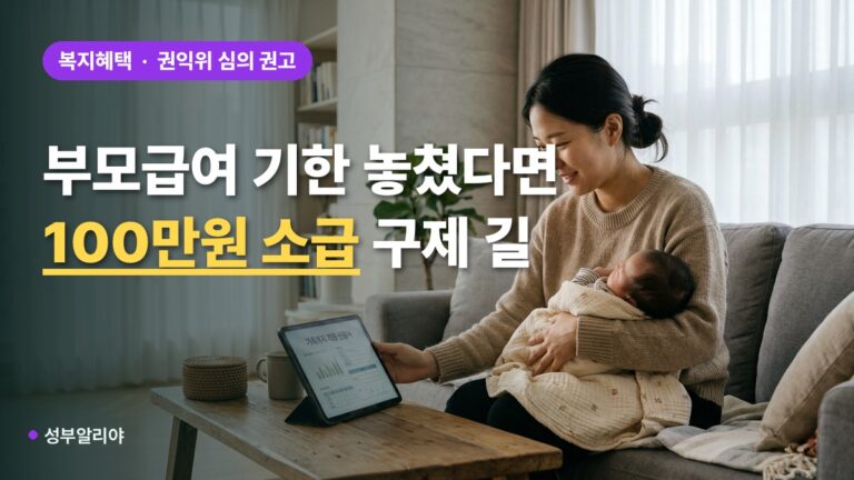 부모급여 신청 기한 놓침 소급 지급 2026 구제 기준과 100만원 수령법!