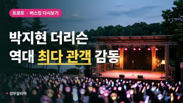 박지현, ‘더 리슨’ 홍성 버스킹서 역대 최다 관객과 로맨틱 무대…21일 방송