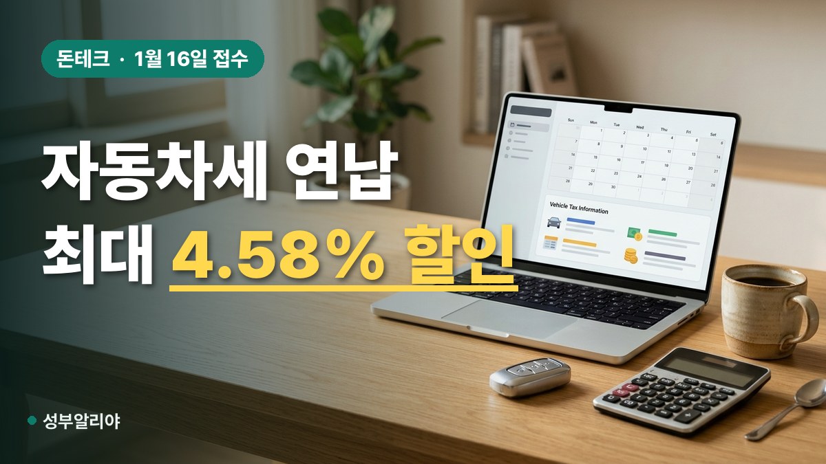 자동차세 연납 신청 1월 할인율 계산 대표 이미지