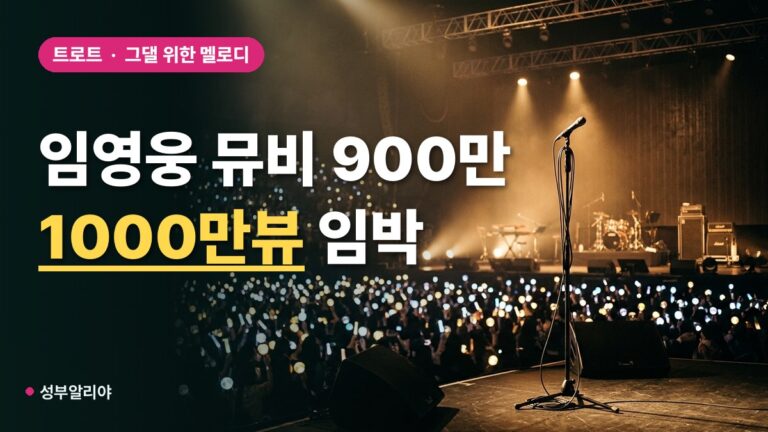 임영웅 ‘그댈 위한 멜로디’ 뮤비 900만 뷰 돌파, 1000만 뷰까지 100만 회