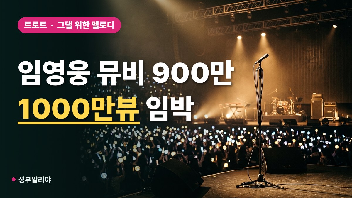 임영웅 그댈 위한 멜로디 1000만뷰 대표 이미지