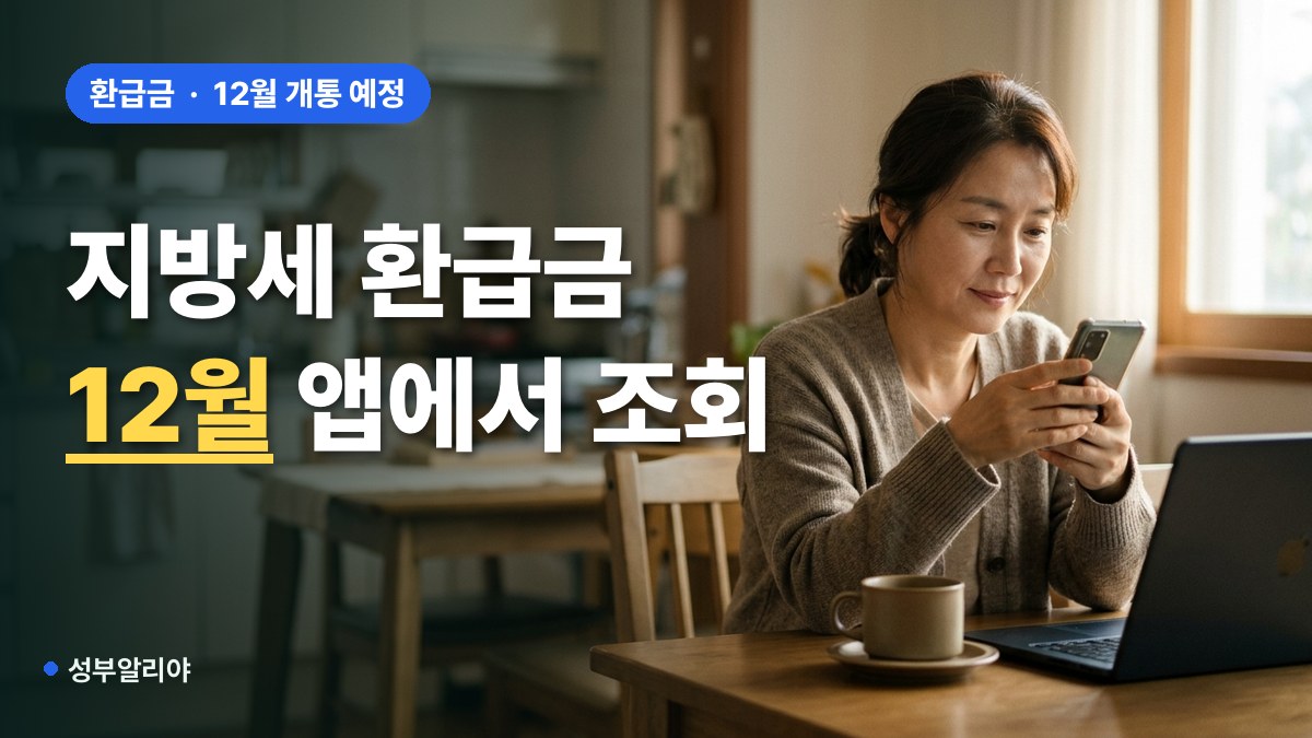 지방세 환급금 12월 민간앱 조회 대표 이미지