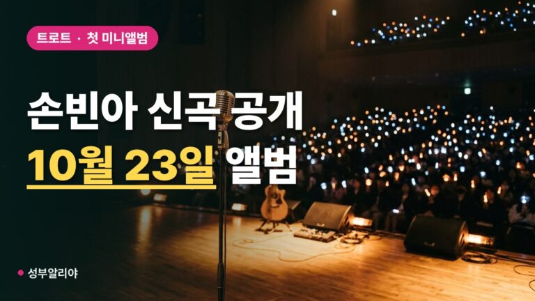 손빈아 신곡 ‘나 그대를’ 미스트롯 포유 첫 공개, 23일 첫 미니앨범 발매