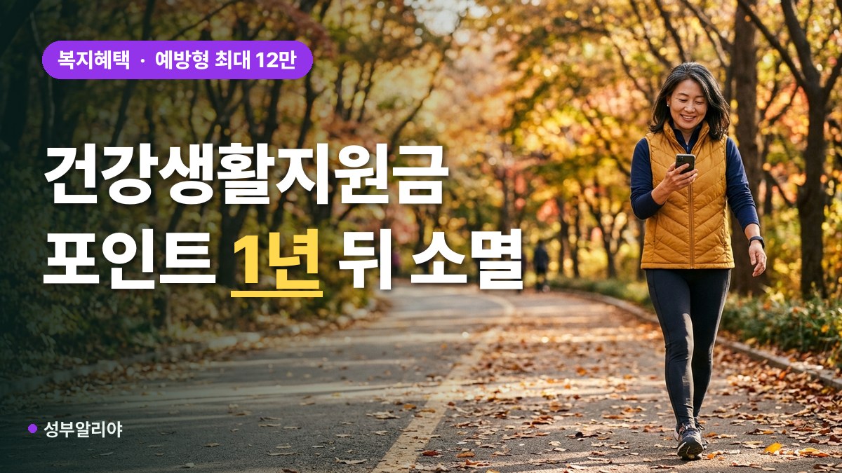 건강생활지원금 대상자 조회 포인트 사용처 대표 이미지