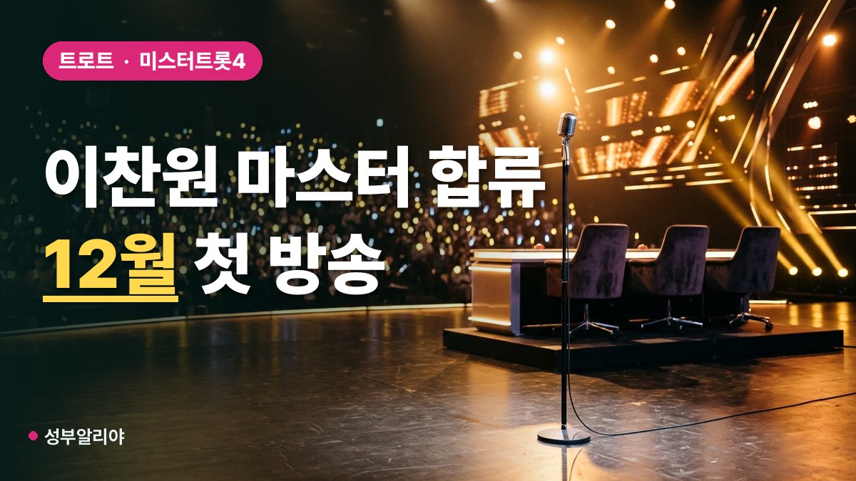 이찬원 미스터트롯4 방송 일정 대표 이미지
