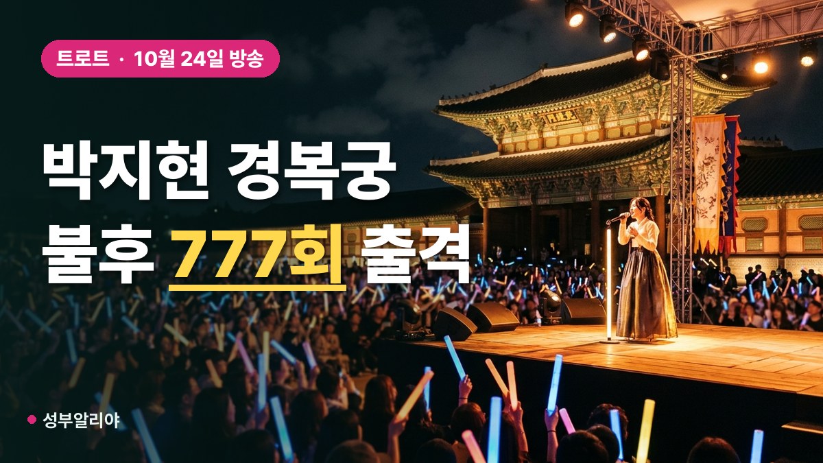 박지현 불후의 명곡 경복궁 대표 이미지
