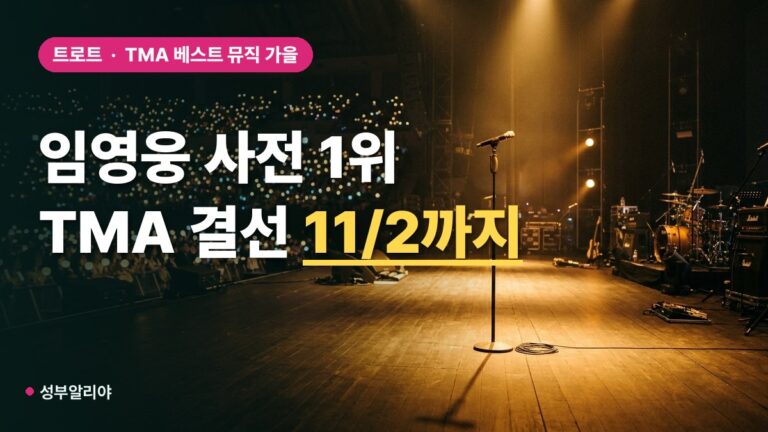 임영웅 ‘또또’ 사전 투표 1위, TMA 가을 결선 11월 2일까지