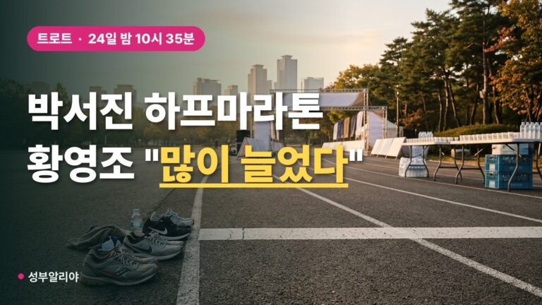 박서진 살림남 하프 마라톤 도전, 황영조 “많이 늘었다” 24일 밤 방송