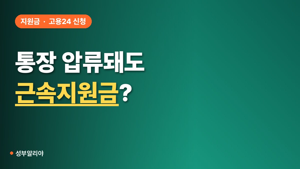 청년 근속지원금 통장 압류 수령 방법 대표 이미지