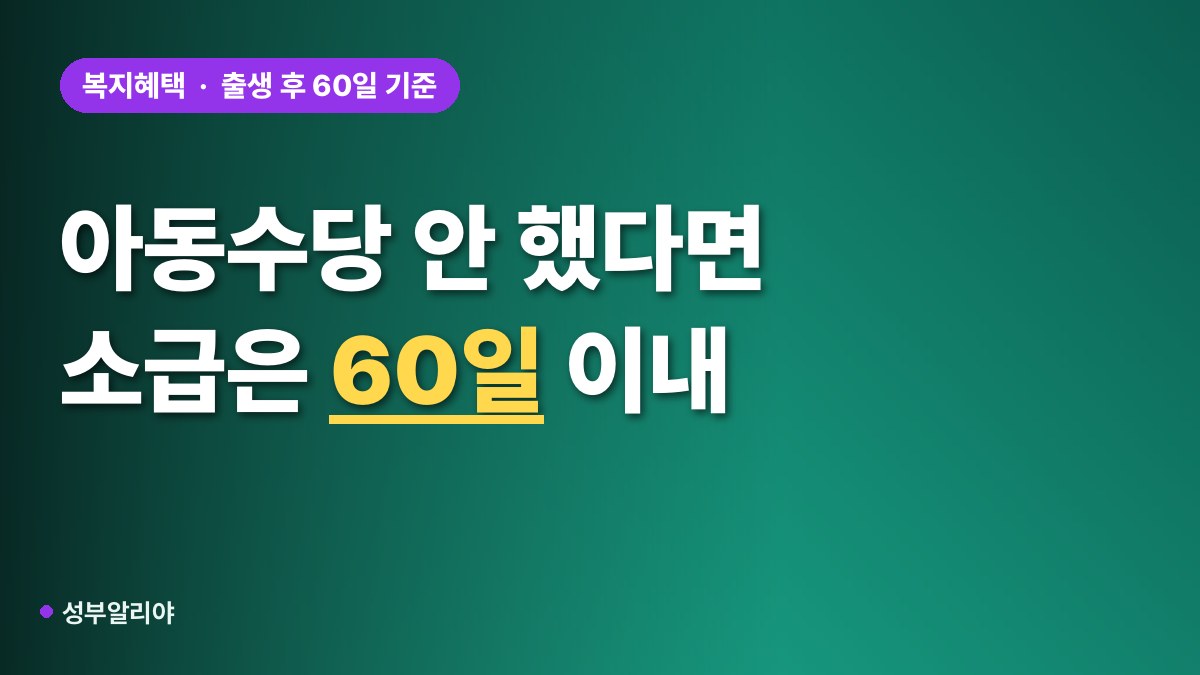 아동수당 신청 안 한 경우 소급 지급 대표 이미지