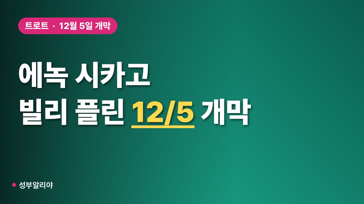 에녹 뮤지컬 시카고 빌리 플린 대표 이미지