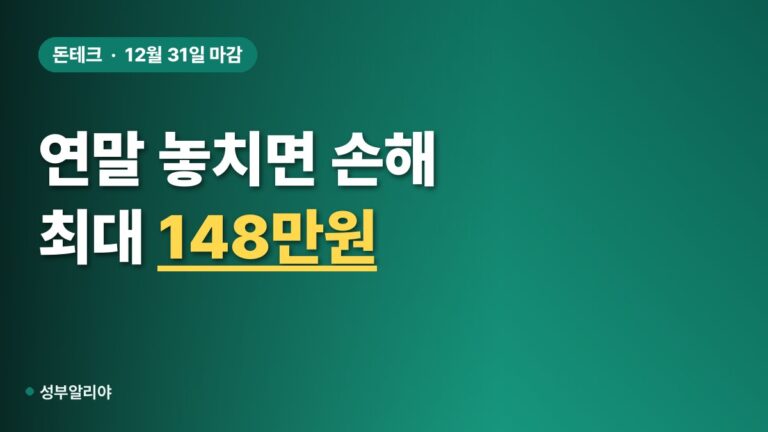 연말 놓치면 손해 혜택 12월 31일, 최대 148만 5천원 챙기는 순서!
